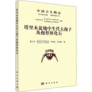 [M]中国古生物志 新甲种第17号 总号第202册 塔里木盆地中生代大孢子及孢形体化石-9787030696526