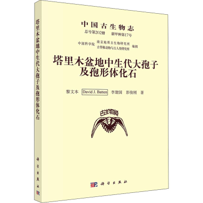 [M]中国古生物志 新甲种第17号 总号第202册 塔里木盆地中生代大孢子及孢形体化石-9787030696526