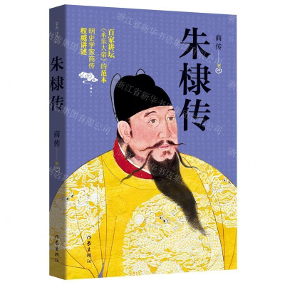 [M]朱棣传-9787521204414