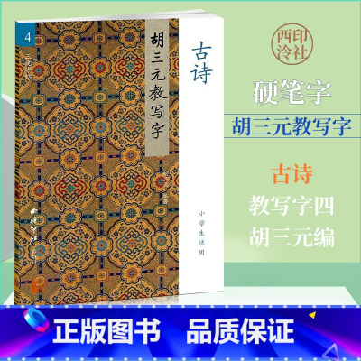 [正版]胡三元教写字4 古诗 小学生适用64页西泠印社出版社 小学一二三年级练字帖田字格必背古诗词字帖练习书法入门启蒙