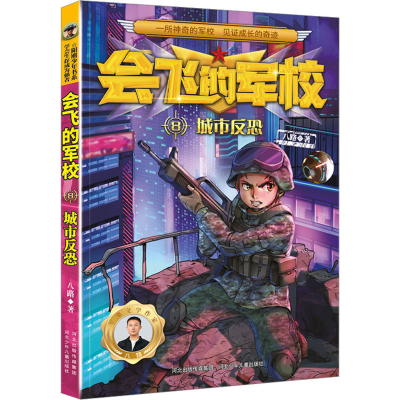 [M]城市反恐 八路 著 -9787559549983