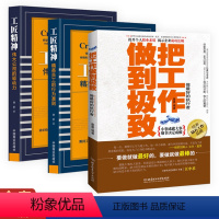[正版]全3册 把工作做到+工匠精神精英员工的行为准则+伟大公司的驱动力工匠大师安全生产责任制度执行力书籍团队管理企业
