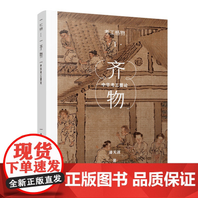 考工格物系列 02 齐物:中华考工要论 系统阐释中华考工理论体系之精髓与概貌 百家讲坛名家 潘天波力作