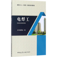 音像电焊工《电焊工》编委会 编