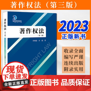 2023新书 著作权法(第三版) 李明德 许超著 法律出版社