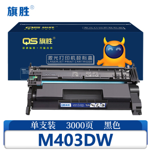 旗胜硒鼓M403DW 支