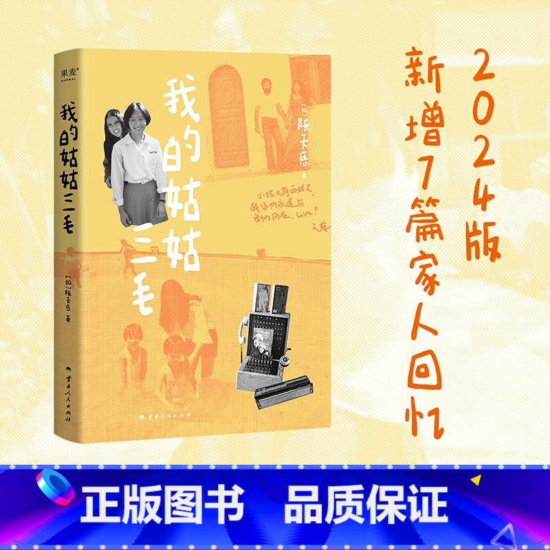 我的姑姑三毛(2024) [正版]我的姑姑三毛 天慈 2024版 三毛家族认可的三毛传记 新增7篇家人回忆 神秘的“死果