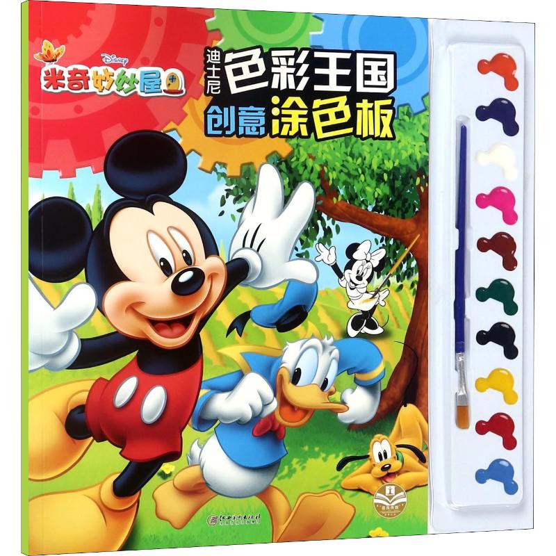米奇妙妙屋/迪士尼色彩王国创意涂色板