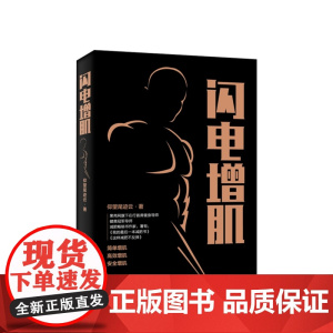 闪电增肌