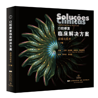 醉染图书口腔修复临床解决方案原理与技术(下卷)9787559109774