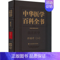 [正版]中华医学百科全书 肿瘤学(2) 詹启敏 编 内科 生活 中国协和医科大学出版社 图书