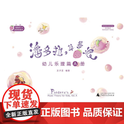潘多拉的草莓派 幼儿乐理篇A册