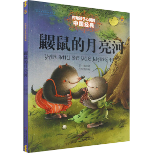 醉染图书鼹鼠的月亮河9787514814750