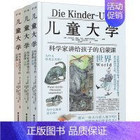 儿童大学[全套3册] [正版]儿童大学科学家讲给孩子的启蒙课全3册世界自然人文少儿童自然人文世界科普百科全书 7-14中