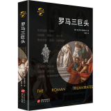 罗马三巨头