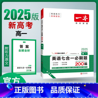 七合一必刷题[新高考] 高中一年级 [正版]2025一本新高考高中英语七合一全国高中七合一必刷题高一高二高考阅读理解完形