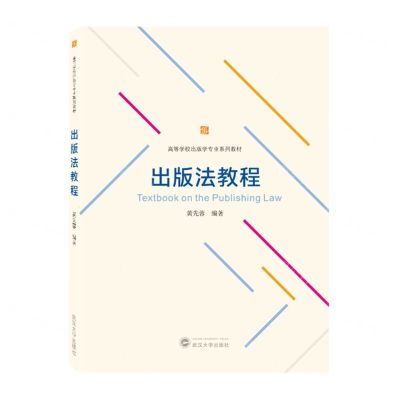 [N]出版法教程(高等学校出版学专业系列教材)-9787307237698