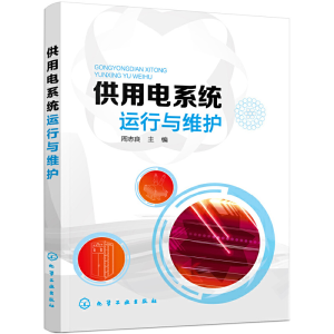 醉染图书供用电系统运行与维护9787124001