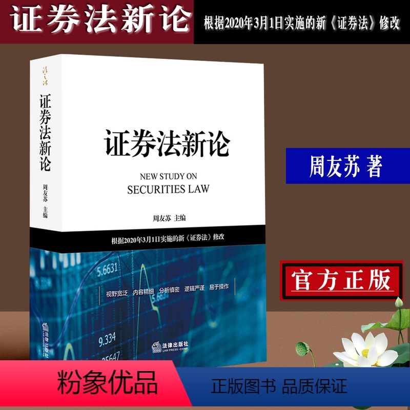 [正版]新书 证券法新论 周友苏 根据2020年3月1日实施的新证券法修改 证券市场保护投资者合法权益 中国证券业协会