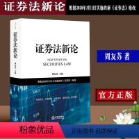 [正版]新书 证券法新论 周友苏 根据2020年3月1日实施的新证券法修改 证券市场保护投资者合法权益 中国证券业协会