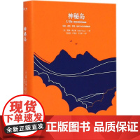 神秘岛(法)儒勒·凡尔纳(Jules Verne) 著;张成柱,户思社,王长明 译 著作WX