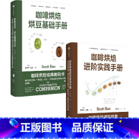 [正版]咖啡烘焙手册(套装2册)烘豆基础手册+进阶实践手册 斯科特拉奥著 咖啡烘焙经典教科书世界烘焙大赛主审胡元正译出