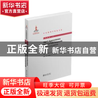 正版 铁砷化合物高温超导体 (俄)伊久莫夫//库尔马耶夫 北京大学