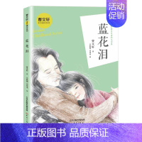 [曹文轩作品]蓝花泪 [正版]草房子曹文轩课外阅读书籍原著完整版老师经典小学生阅读课外书必读四年级五年级系列丛书青铜葵花