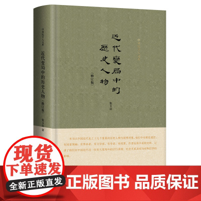 近代变局中的历史人物 精装修订版 九州