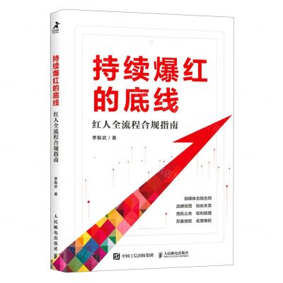 [N]持续爆红的底线(红人全流程合规指南)-9787115610515