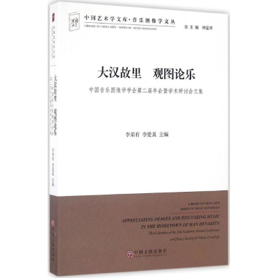 [M]大汉故里 观图论乐-9787519022785
