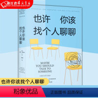 [正版]也许你该找个人聊聊 (美)洛莉·戈特利 著 张含笑译 心理学社科 疗愈 心理学 关于心理咨询的动人故事 文化