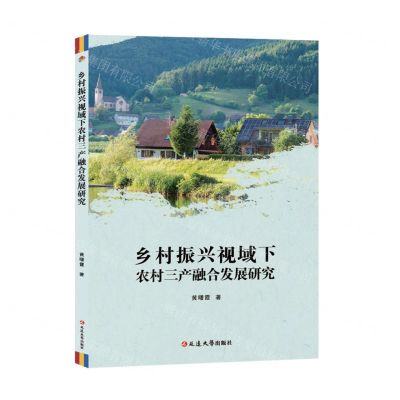 [N]乡村振兴视域下农村三产融合发展研究-9787230051163