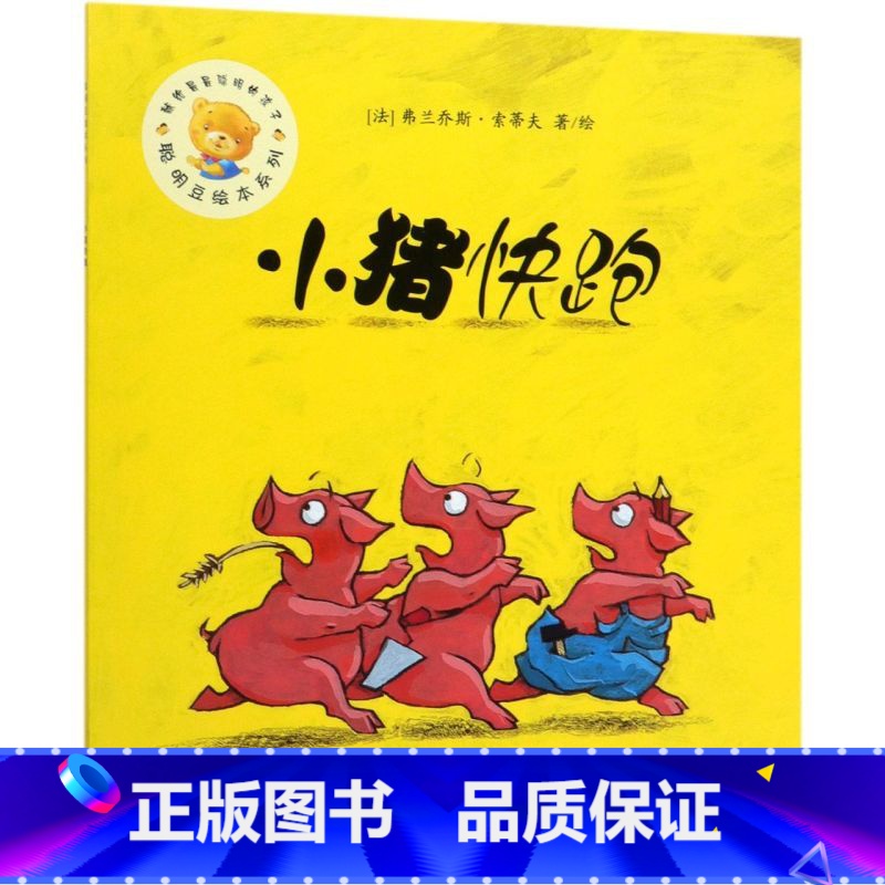 [正版]书店小猪快跑聪明豆绘本系列