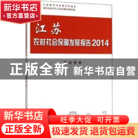 正版 江苏农村社会保障发展报告:2014 李放等著 科学出版社 97870