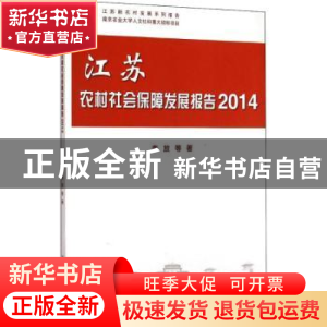 正版 江苏农村社会保障发展报告:2014 李放等著 科学出版社 97870