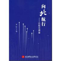 正版新书]向北航行--北航云课堂邓怡主编9787512434585
