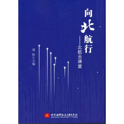正版新书]向北航行--北航云课堂邓怡主编9787512434585