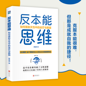 正版新书]反本能思维:如何摆脱天性中的迷茫与脆弱蒋佳琦978755