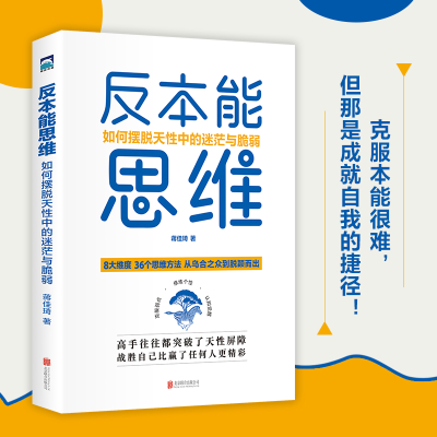 正版新书]反本能思维:如何摆脱天性中的迷茫与脆弱蒋佳琦978755