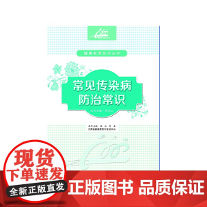 常见传染病防治常识