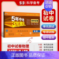 [2025版]物理9全(人教版) 初中通用 [正版]2025新版五年中考三年模拟53初中试卷七八九年级上下册初一初中五三