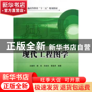 正版 现代工程图学 王春华[等]编著 中国石化出版社 978751141737