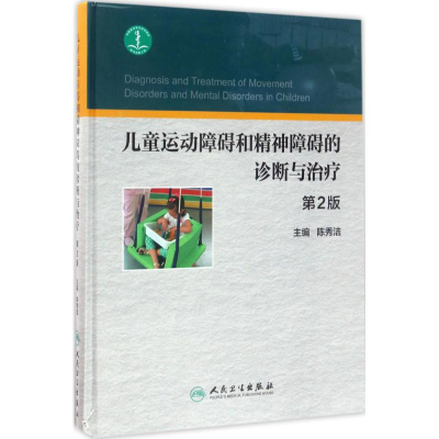 [M]儿童运动障碍和精神障碍的诊断与治疗-9787117239318