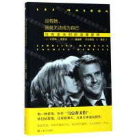 [M]没有她我就无法成为自己(马克龙夫妇的浪漫爱情)(精)-9787532165773