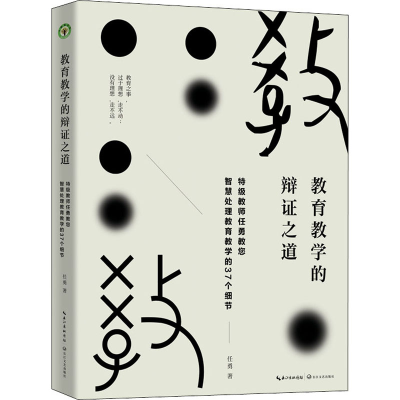 [M]教育教学的辩证之道 任勇 著 -9787570224289