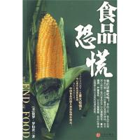 正版新书]食品恐慌(美)罗伯茨 胡晓姣 崔希芸 刘翔97875086129