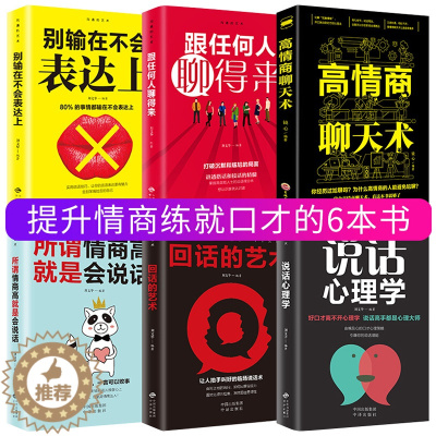[醉染正版]正版全套6册 高情商聊天术所谓情商高就是会说话心理学口才速成训练跟任何人都能聊得来回话的艺术人际交往社交沟通