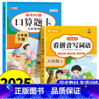 [六年级下册]看拼音写词语+口算 小学六年级 [正版]看拼音写词语六年级下册 语文小学注音生字拼音拼读字词6年级上汉字专