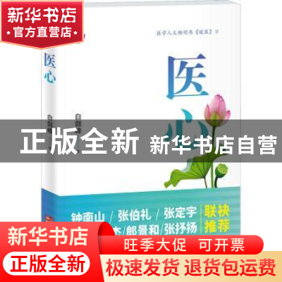 正版 医心 白剑峰著 华龄出版社 9787516925751 书籍